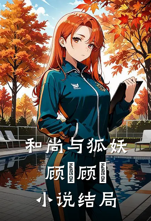 和尚与狐妖顾璟顾璟小说结局