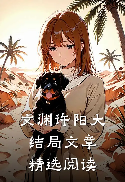 文渊许阳大结局文章精选阅读免费