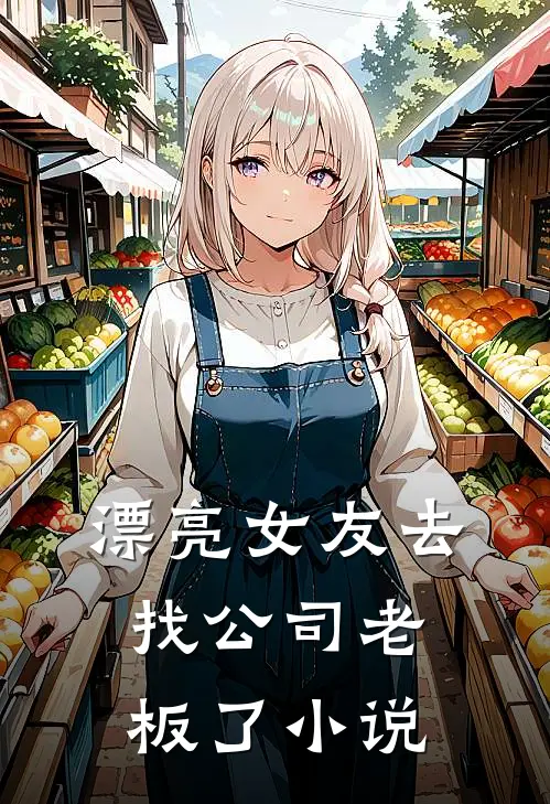 漂亮女友去找公司老板了小说