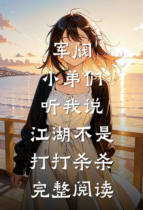 军阀小弟们听我说,江湖不是打打杀杀完整阅读免费