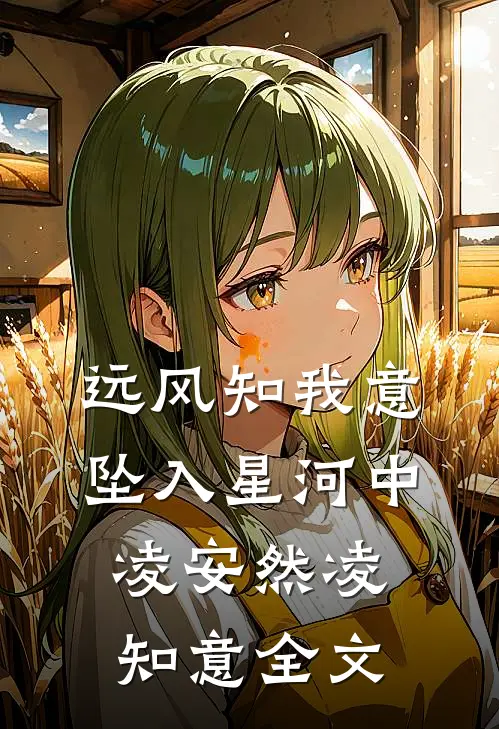 远风知我意，坠入星河中凌安然凌知意全文