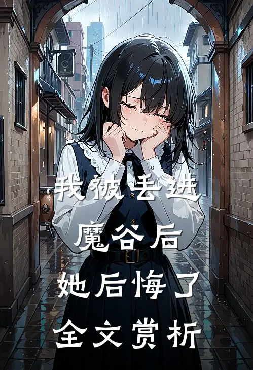 我被丢进魔谷后,她后悔了全文赏析阅读