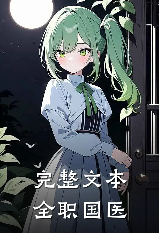 完整文本全职国医