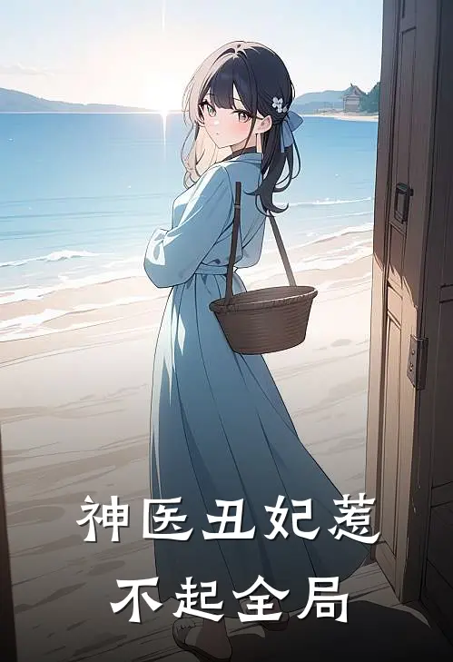 神医丑妃惹不起全局