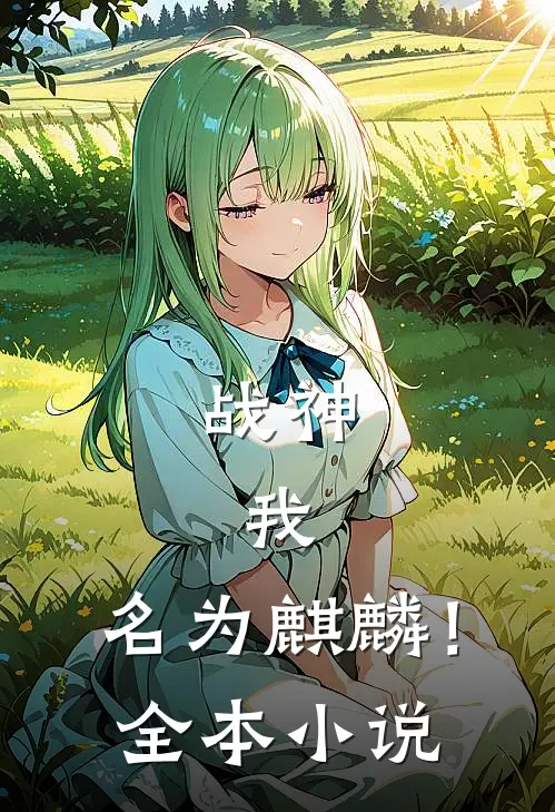 战神：我，名为麒麟！全本小说