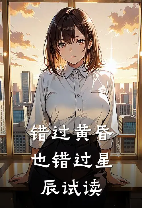 错过黄昏也错过星辰试读原文
