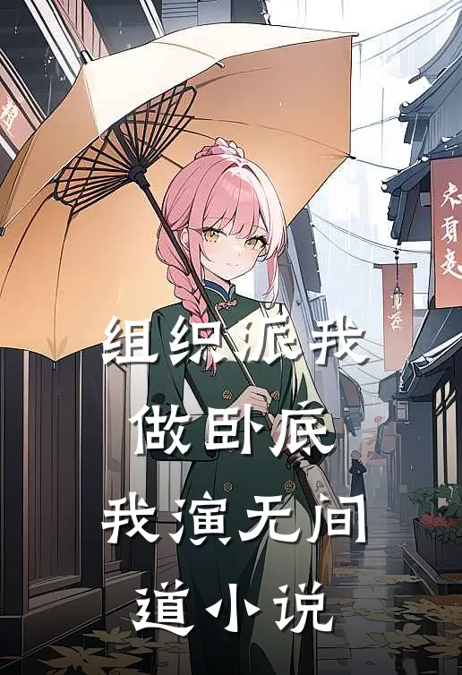 组织派我做卧底，我演无间道小说