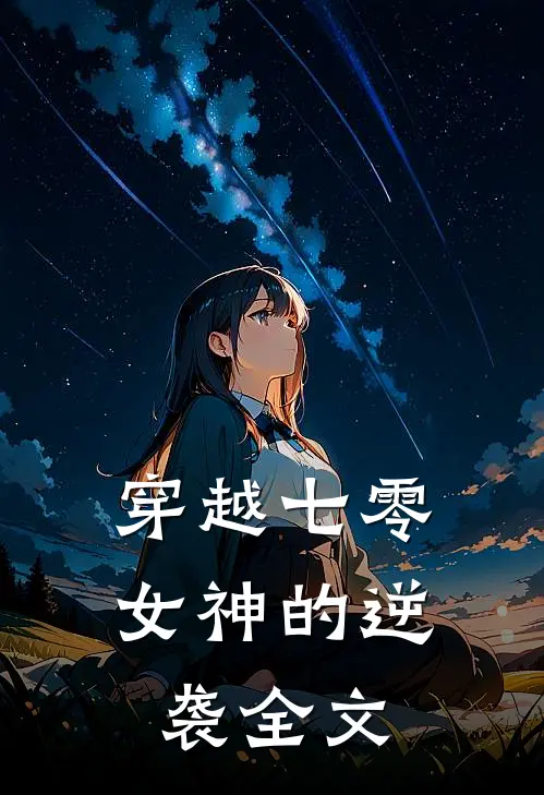 穿越七零女神的逆袭全文