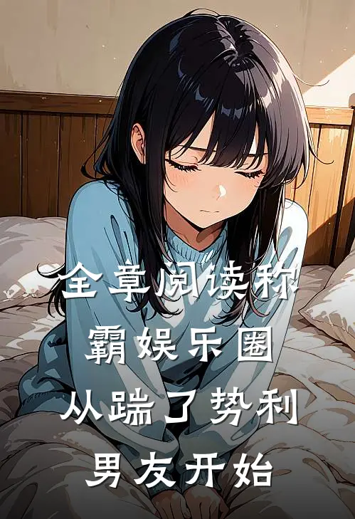 全章阅读称霸娱乐圈：从踹了势利男友开始