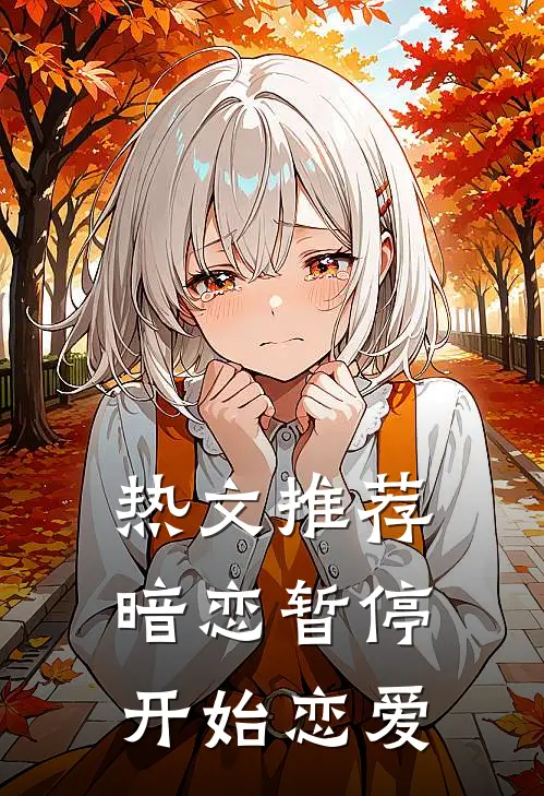 热文推荐暗恋暂停,开始恋爱了