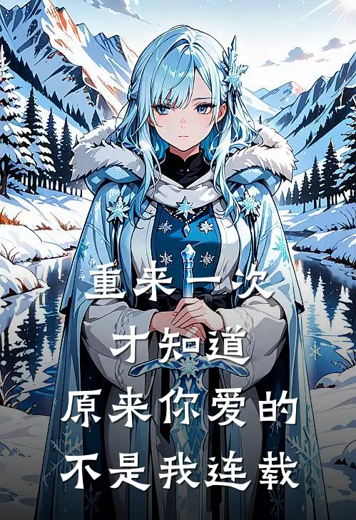 重来一次才知道,原来你爱的不是我连载