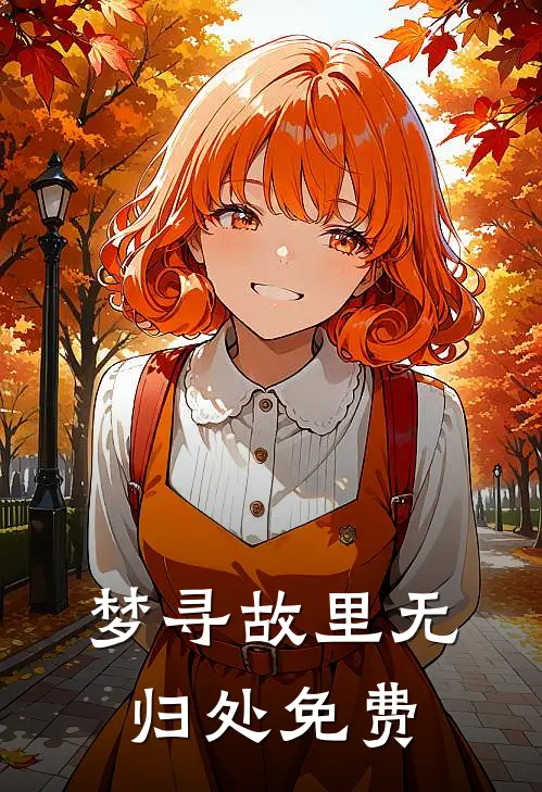 梦寻故里无归处免费