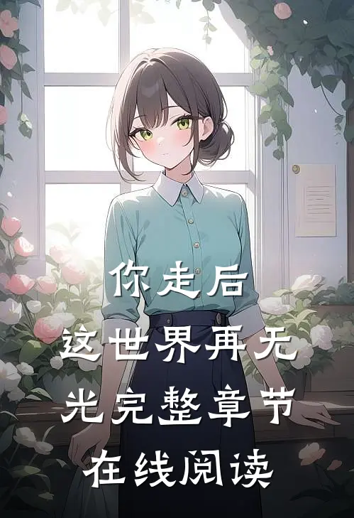 你走后,这世界再无光完整章节在线阅读免费