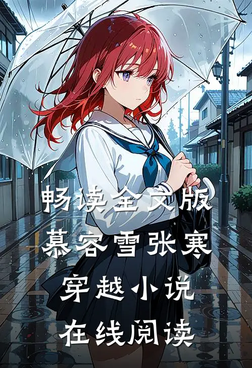 畅读全文版慕容雪张寒穿越在线阅读