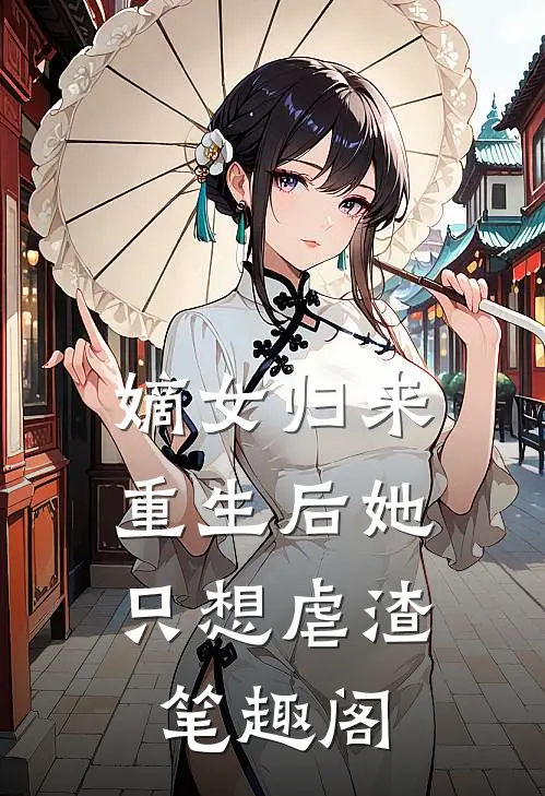 嫡女归来重生后她只想虐渣笔趣阁