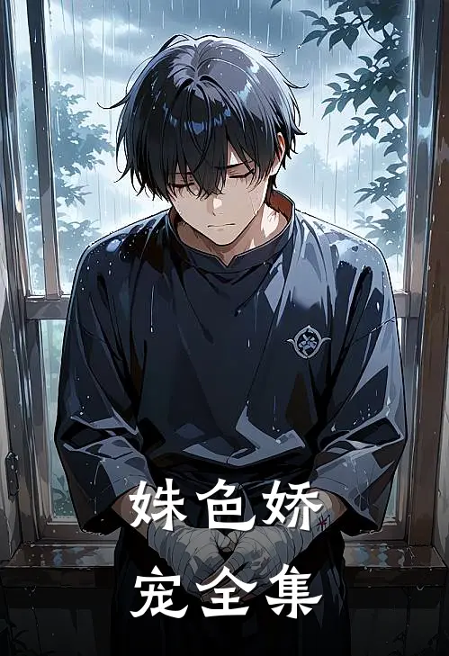 姝色娇宠 全集
