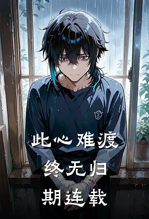 此心难渡,终无归期连载