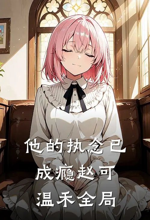 他的执念已成瘾赵可温禾全局