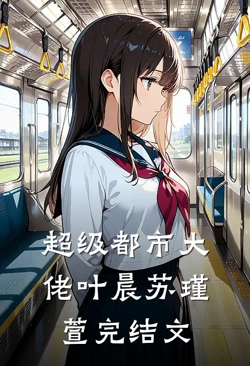 超级都市大佬叶晨苏瑾萱完结文