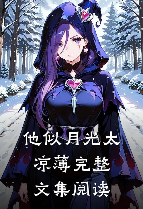 他似月光太凉薄完整文集阅读