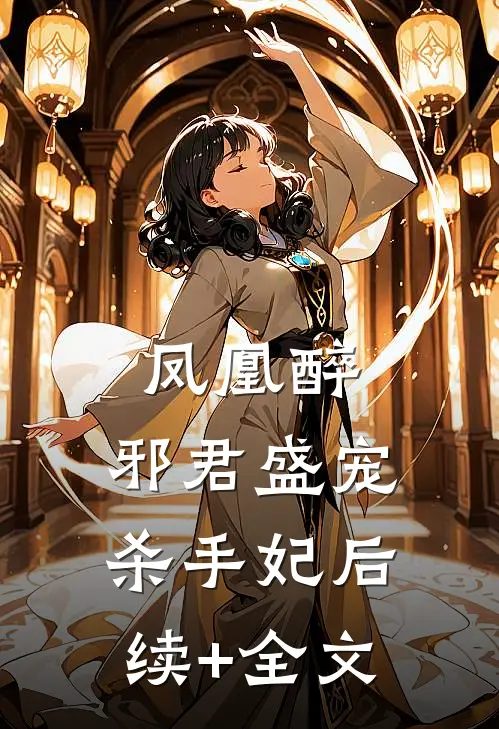 凤凰醉：邪君盛宠杀手妃后续+全文