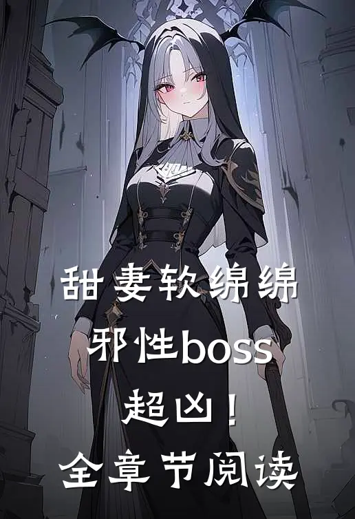 甜妻软绵绵邪性boss,超凶!全章节阅读