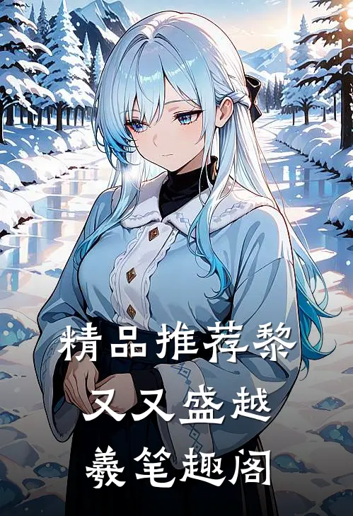 精品推荐黎又又盛越羲笔趣阁