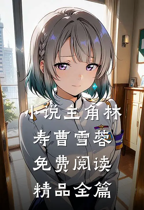 小说主角林寿曹雪蓉免费阅读精品全篇