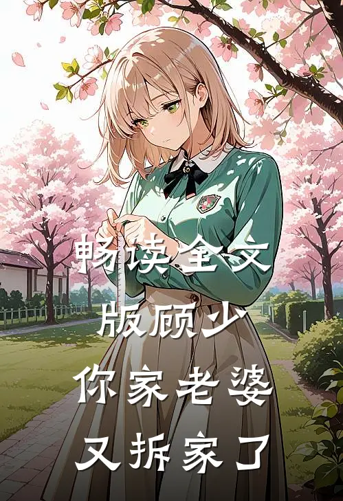 畅读全文版顾少,你家老婆又拆家了