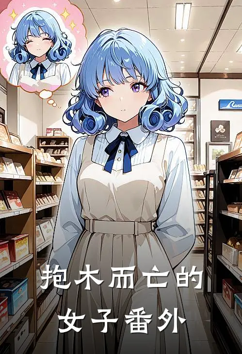 抱木而亡的女子 番外在线阅读