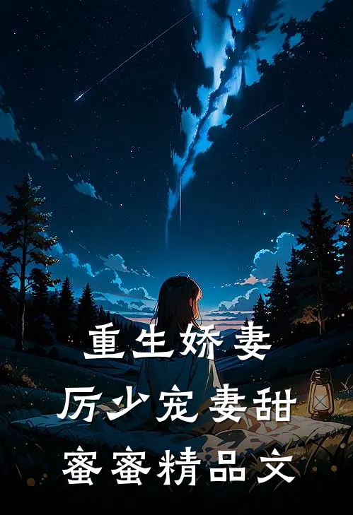 重生娇妻厉少宠妻甜蜜蜜精品文章