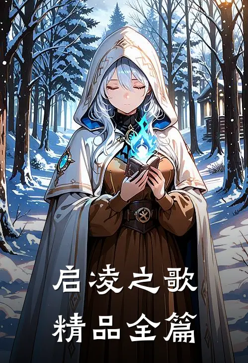 启凌之歌精品全篇