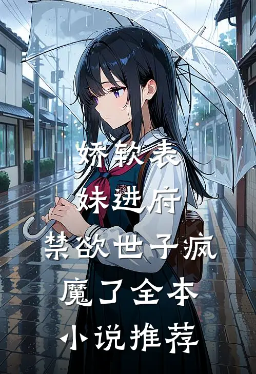 娇软表妹进府：禁欲世子疯魔了全本小说推荐