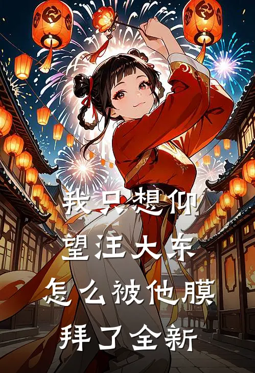 我只想仰望汪大东,怎么被他膜拜了全新的神