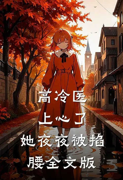 高冷医上心了，她夜夜被掐腰全文版