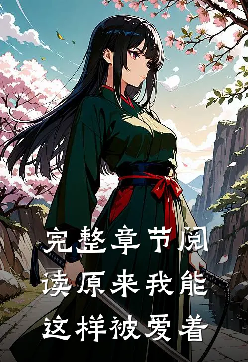 完整章节阅读原来我能这样被爱着