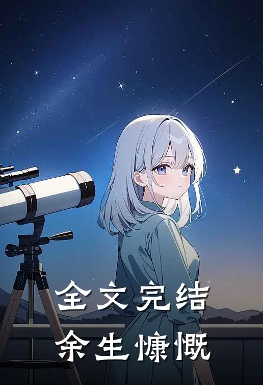 全文完结余生慷慨