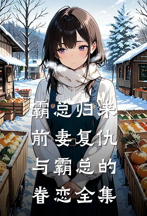 霸总归来前妻复仇与霸总的眷恋 全集在线观看