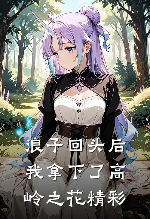 浪子回头后,我拿下了高岭之花精彩句子
