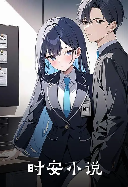 顾辞时安