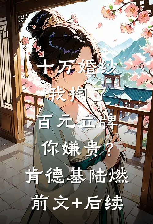 十万婚纱我掏了，百元立牌你嫌贵？肯德基陆燃前文+后续