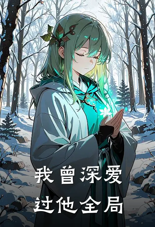 我曾深爱过他全局视频