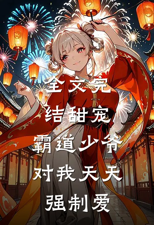 全文完结甜宠霸道少爷对我天天强制爱漫画