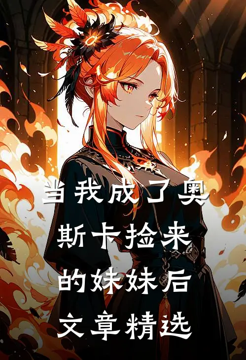 当我成了奥斯卡捡来的妹妹后文章精选