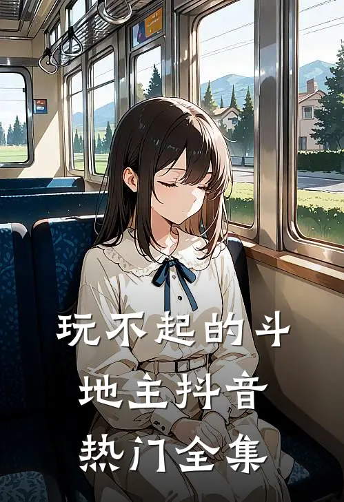 玩不起的斗地主抖音热门 全集