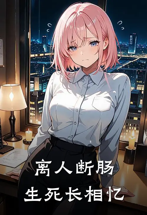 离人断肠,生死长相忆