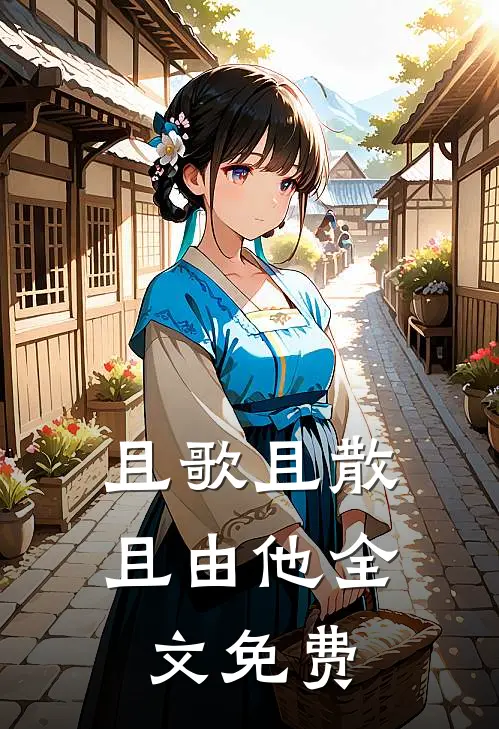 且歌且散且由他全文免费