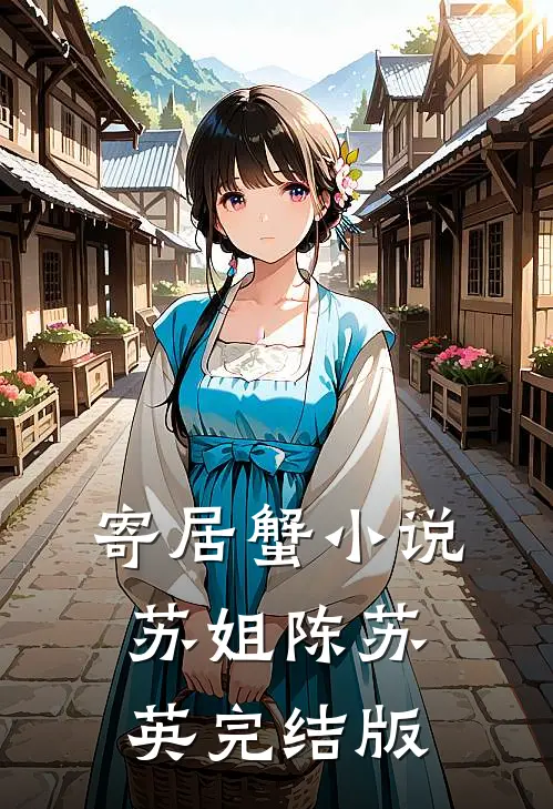 寄居蟹小说苏姐陈苏英完结版