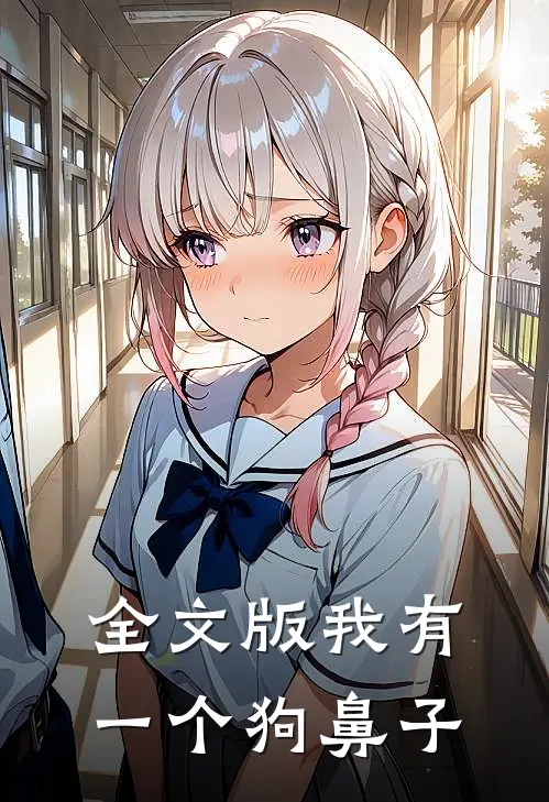 全文版我有一个狗鼻子
