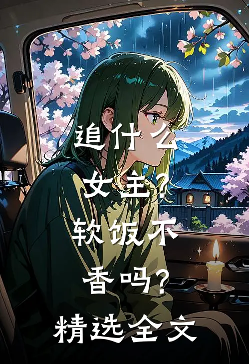 追女主?软饭不香吗?精选全文